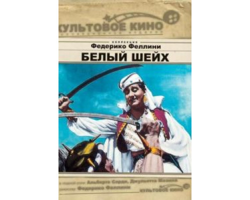 Белый шейх  (фильм 1952) смотреть онлайн