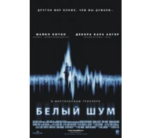 Белый шум (2004)