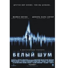 Белый шум (2004)