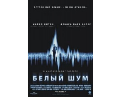 Белый шум  (фильм 2004) смотреть онлайн