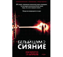 Белый шум 2: Сияние (2006)