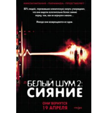 Белый шум 2: Сияние (2006)