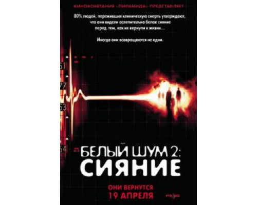 Белый шум 2: Сияние  (фильм 2006) смотреть онлайн