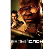 Белый слон (2010)