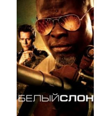 Белый слон (2010)