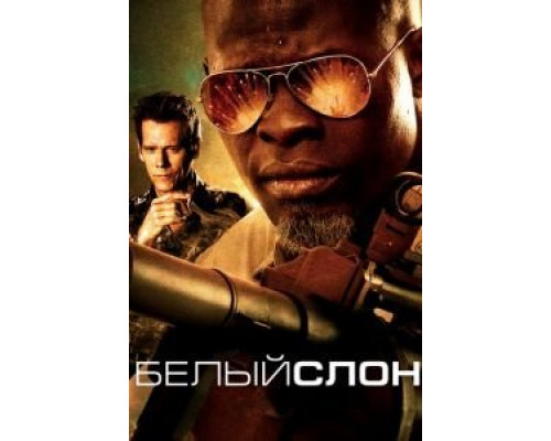 Белый слон  (фильм 2010) смотреть онлайн