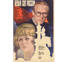 Белый снег России (1980)