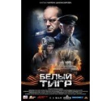 Белый тигр (2012)