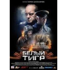 Белый тигр (2012)