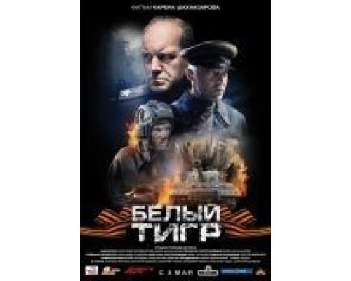 Белый тигр  (фильм 2012) смотреть онлайн
