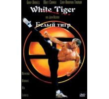 Белый Тигр (1996)