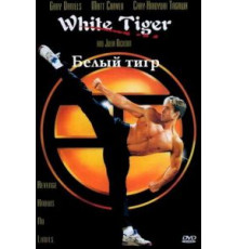 Белый Тигр (1996)