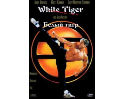 Белый Тигр  (фильм 1996) смотреть онлайн