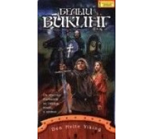Белый викинг (1991)