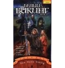 Белый викинг (1991)