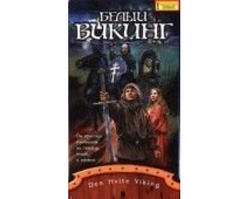 Белый викинг  (фильм 1991) смотреть онлайн