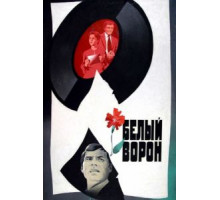 Белый ворон (1980)