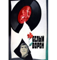 Белый ворон (1980)