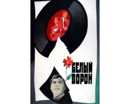 Белый ворон  (фильм 1980) смотреть онлайн