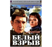 Белый взрыв (1969)