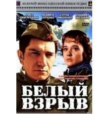 Белый взрыв (1969)
