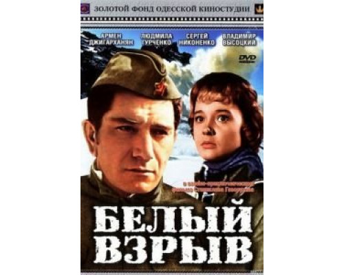 Белый взрыв  (фильм 1969) смотреть онлайн