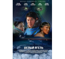 Белый ягель (2014)