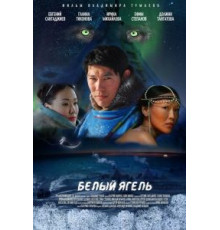 Белый ягель (2014)