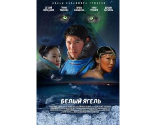 Белый ягель  (фильм 2014) смотреть онлайн