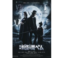 Бем, человек-демон (2012)