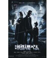 Бем, человек-демон (2012)