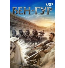 Бен-Гур (2016)