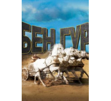 Бен-Гур (1959)