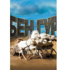 Бен-Гур (1959)