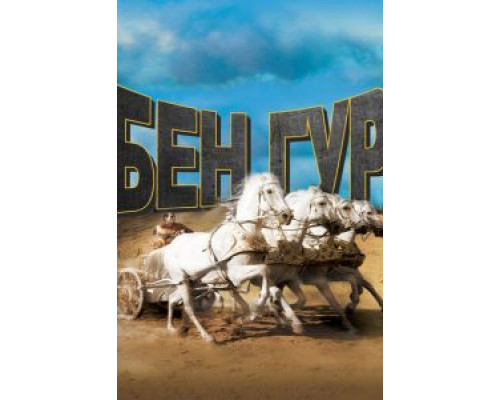 Бен-Гур  (фильм 1959) смотреть онлайн