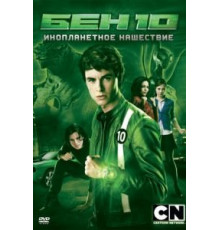 Бен 10: Инопланетное нашествие (2009)