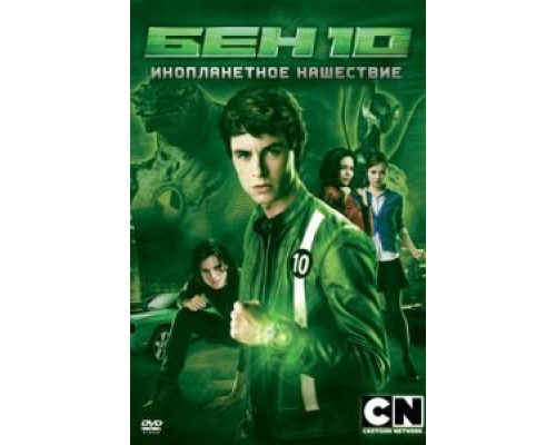 Бен 10: Инопланетное нашествие  (фильм 2009) смотреть онлайн