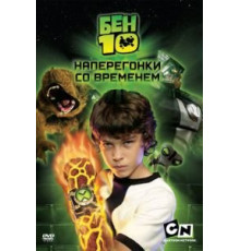 Бен 10: Наперегонки со временем (2007)