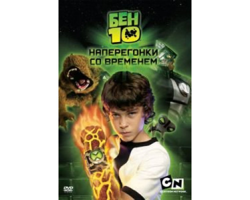 Бен 10: Наперегонки со временем  (фильм 2007) смотреть онлайн