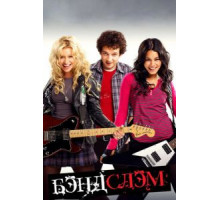 Бэндслэм (2009)