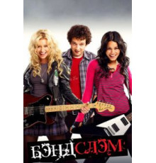 Бэндслэм (2009)