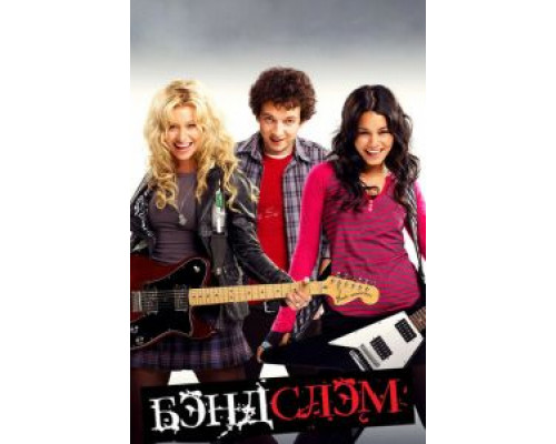 Бэндслэм  (фильм 2009) смотреть онлайн