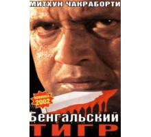 Бенгальский тигр (2001)