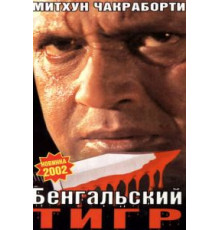 Бенгальский тигр (2001)