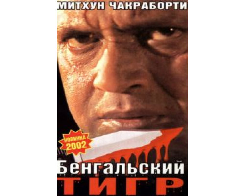 Бенгальский тигр  (фильм 2001) смотреть онлайн