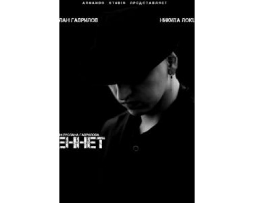 Беннет  (фильм 2013) смотреть онлайн