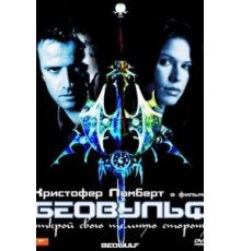 Беовульф (1999)