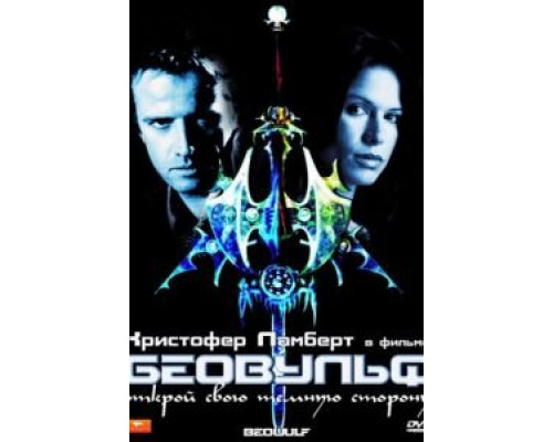 Беовульф  (фильм 1999) смотреть онлайн