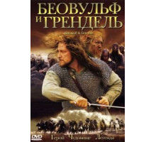 Беовульф и Грендель (2005)
