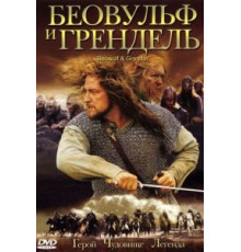 Беовульф и Грендель (2005)